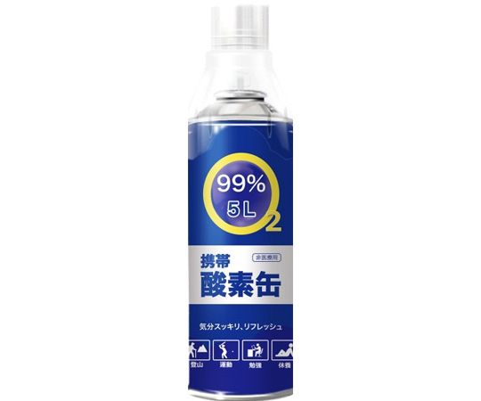 取扱を終了した商品です］携帯酸素缶 9.6L 65-1683-23 【AXEL】 アズワン