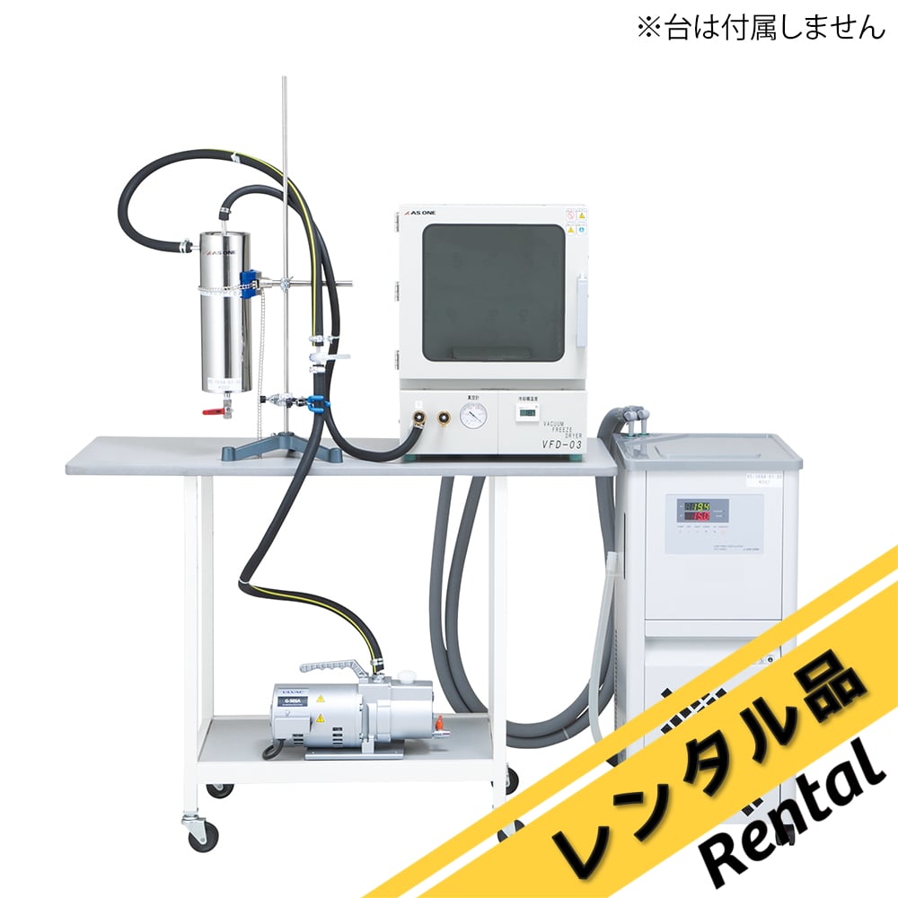 真空凍結乾燥器 レンタルセット アズワン 【AXEL】 アズワン