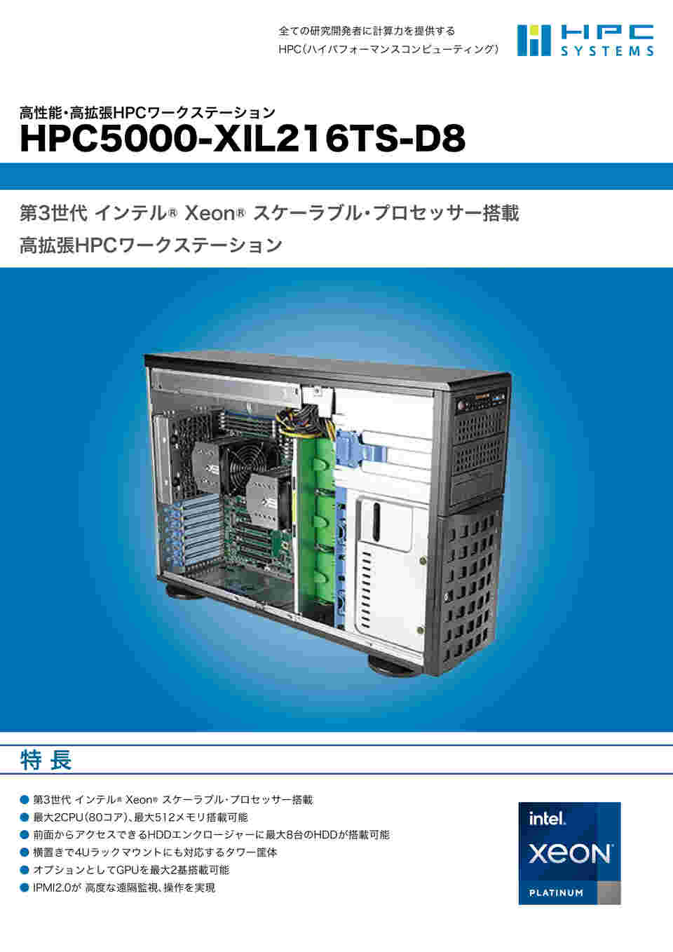 その他 HPC5000-XI216TS-D8 販売終了製品：HPC5000-XBW216TS-D8 | HPCシステムズはすべての