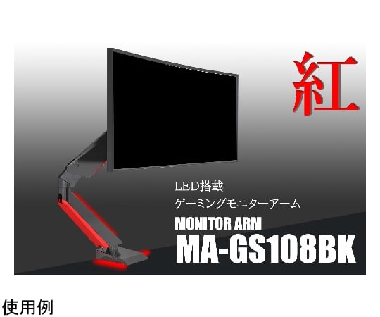 LED搭載ゲーミングモニターアーム MA-GS108シリーズ ルーメン 【AXEL ...