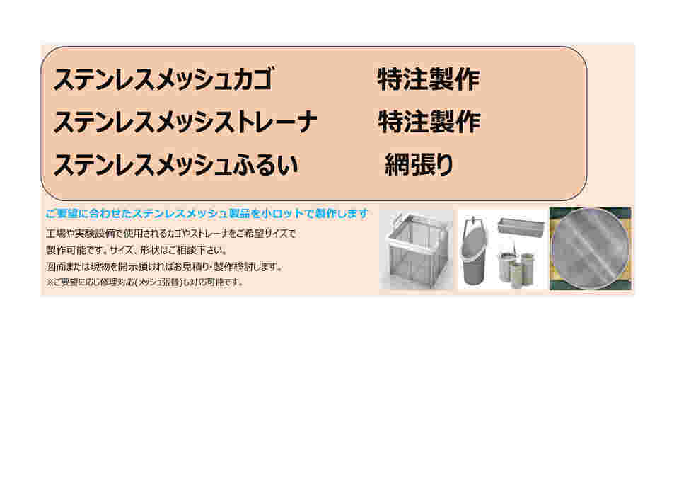 65-1746-21 ステンレスハイメッシュ金網 平織 メッシュ120 線径0.09mm