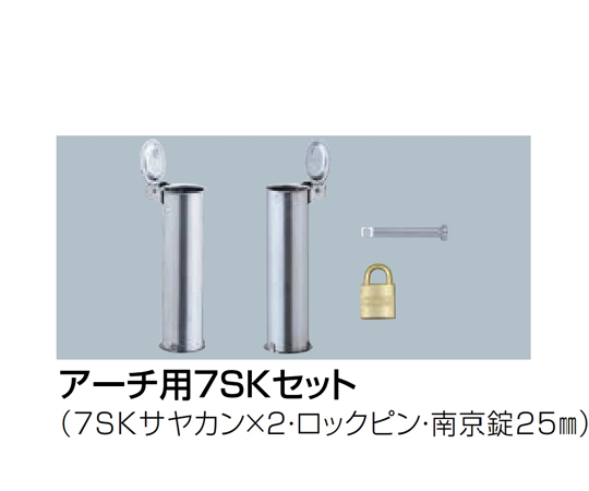 65-1797-05 交換用部品 アーチ用7SKセット 60.5Φ用-