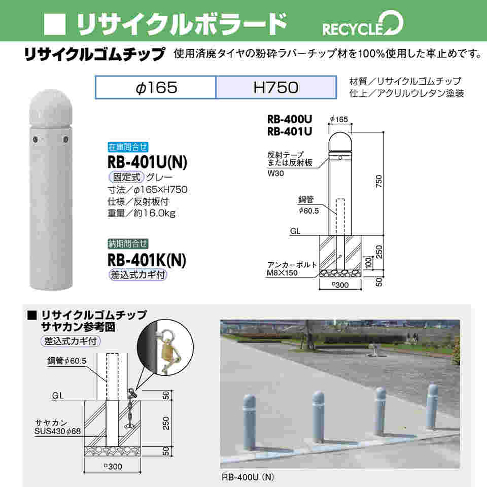 65-1801-04 リサイクルボラード ゴムチップ 固定式 φ165 反射板付