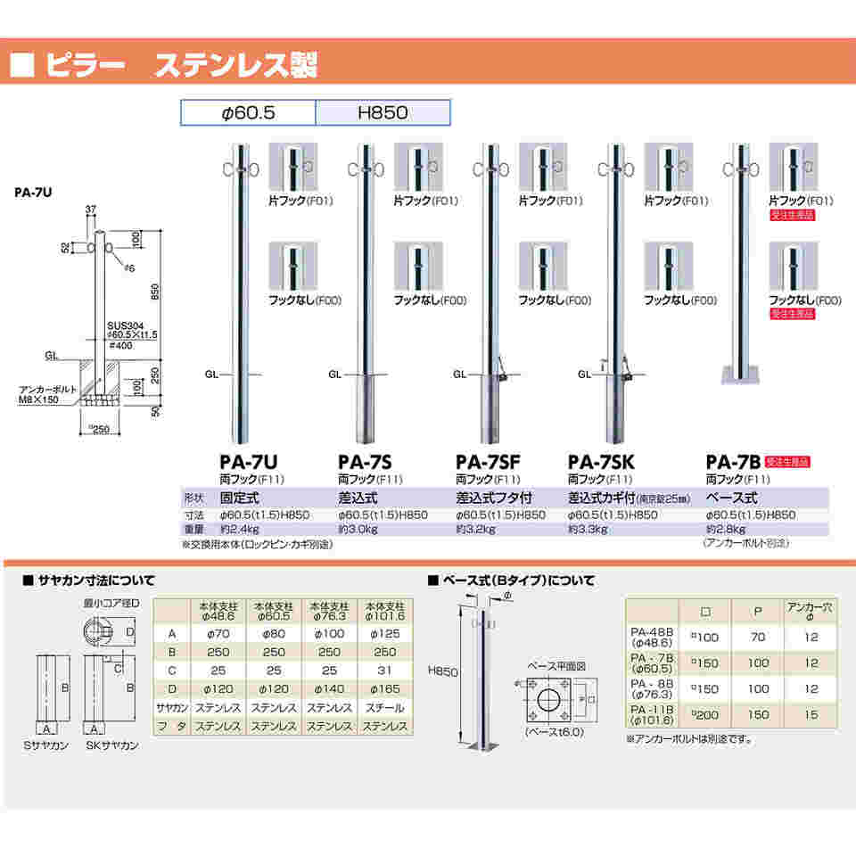 65-1803-79 ピラー 車止め ステンレス 片フック 差込式カギ付 φ60.5