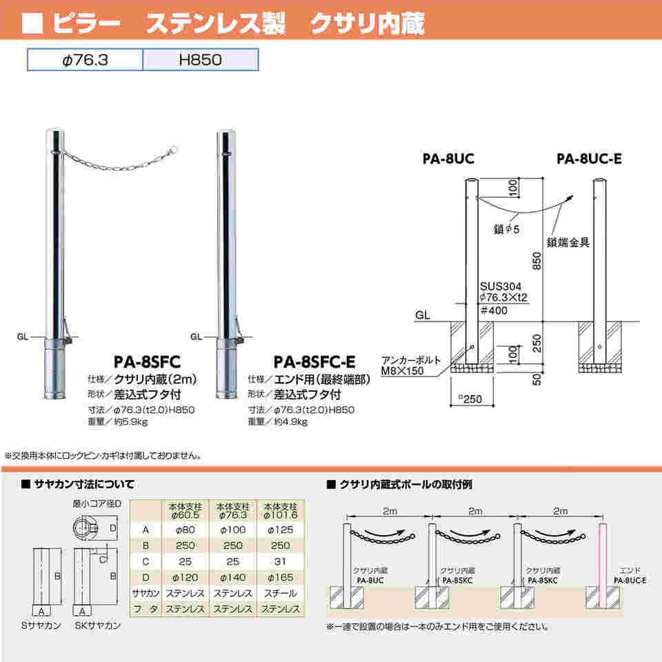 65-1803-99 ピラー 車止め ステンレス 鎖内蔵 差込式フタ付 φ76.3 PA