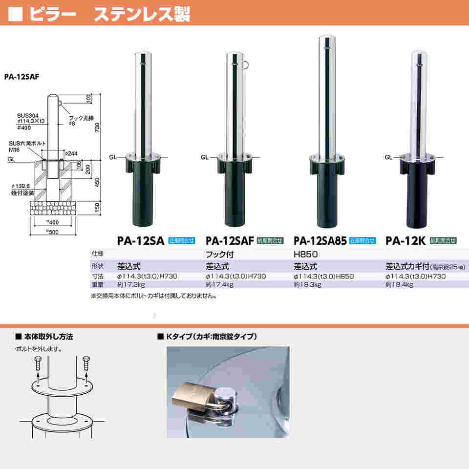 65-1804-25 ピラー 車止め ステンレス フックなし 差込式カギ付 φ114.3