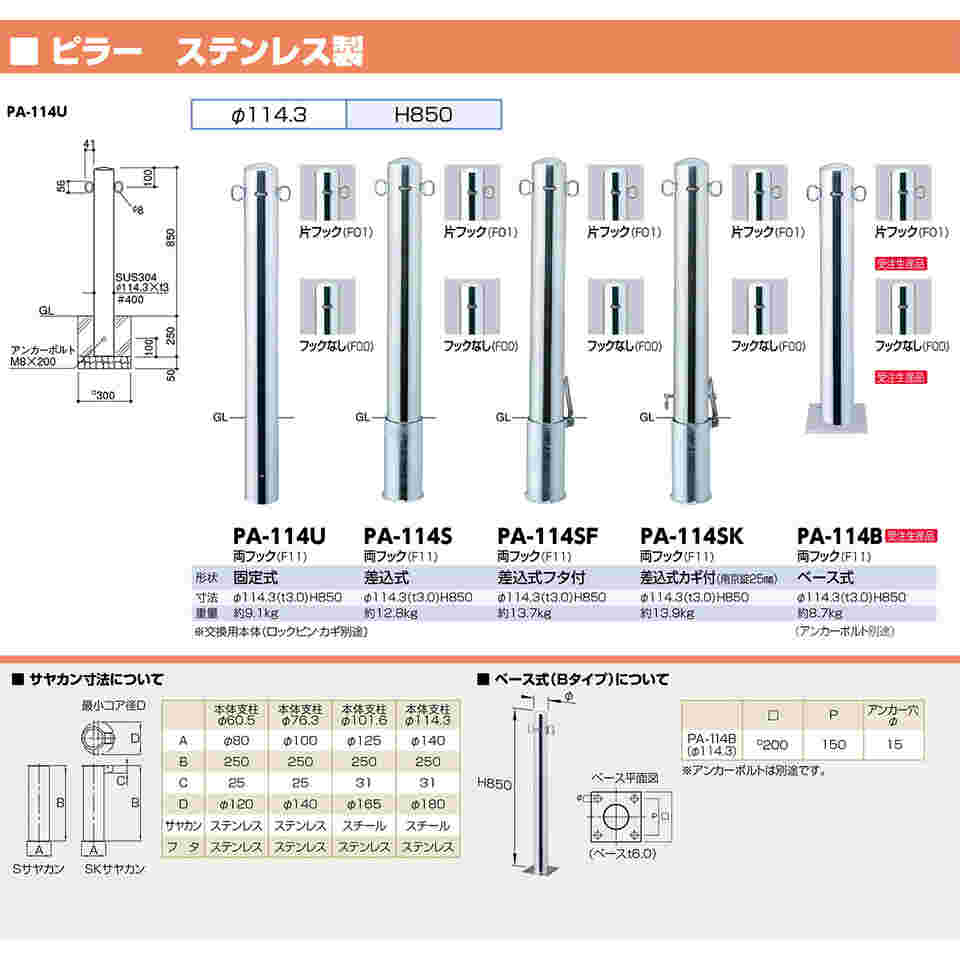 65-1804-69 ピラー 車止め ステンレス 両フック 差込式カギ付 φ114.3