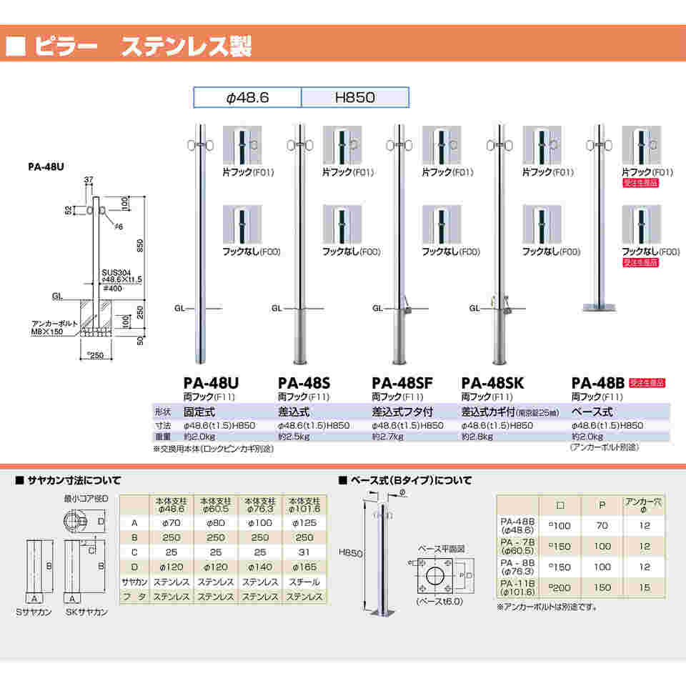 65-1804-74 ピラー 車止め ステンレス 両フック 差込式 φ48.6 交換用