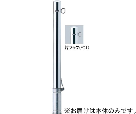 65-1804-92 ピラー 車止め ステンレス 片フック 差込式 φ48.6 交換用