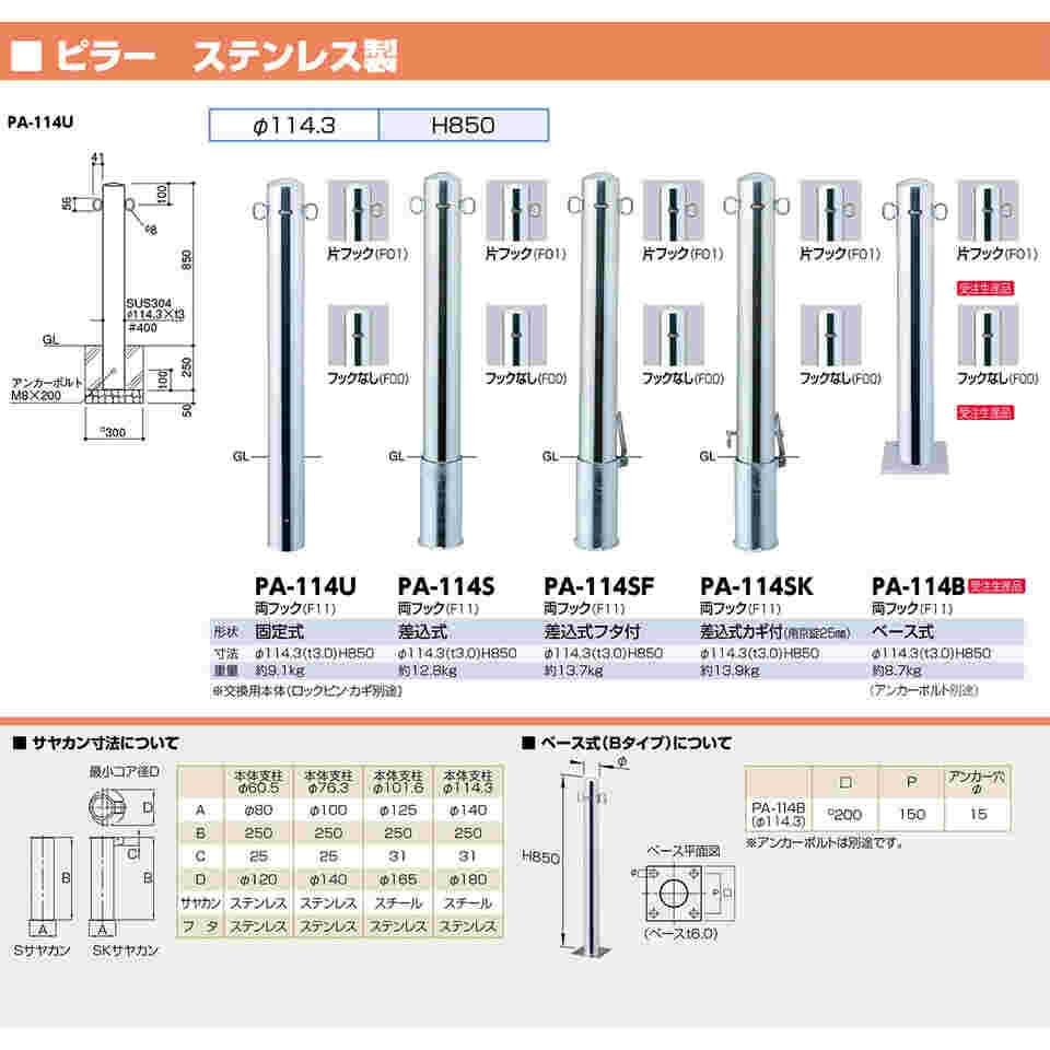 65-1804-80 ピラー 車止め ステンレス 片フック 差込式フタ付 φ114.3