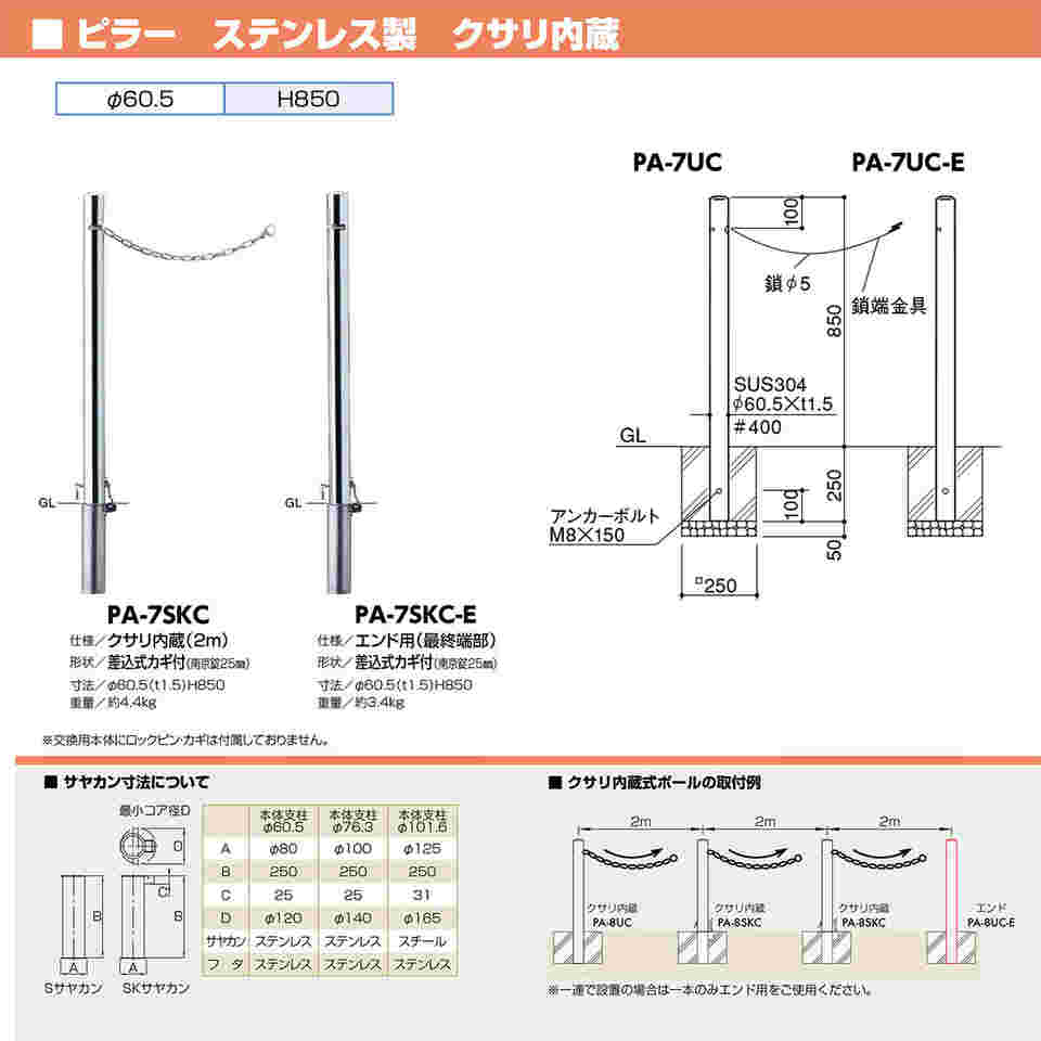 65-1805-30 ピラー 車止め ステンレス エンド用 差込式カギ付 φ60.5