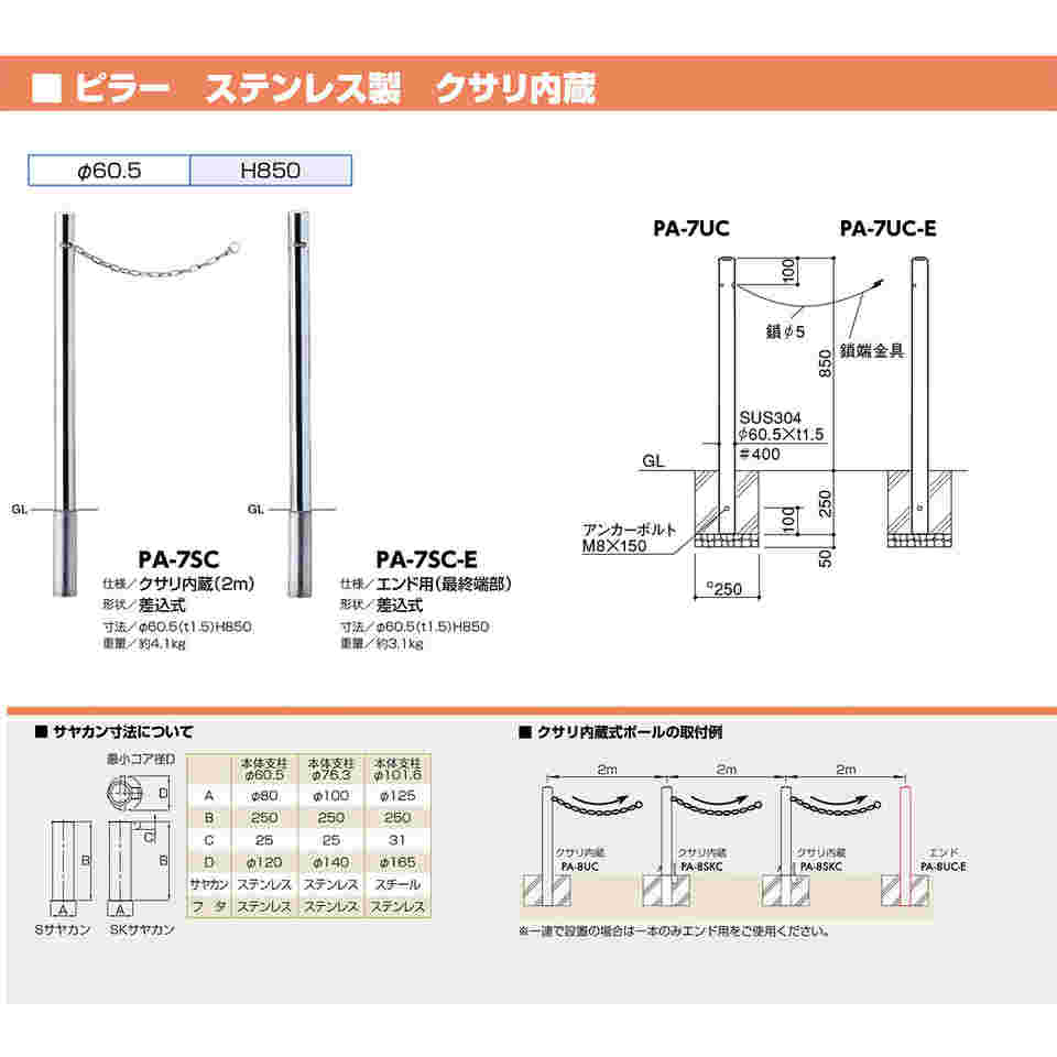 65-1805-33 ピラー 車止め ステンレス エンド用 差込式 φ60.5 交換用