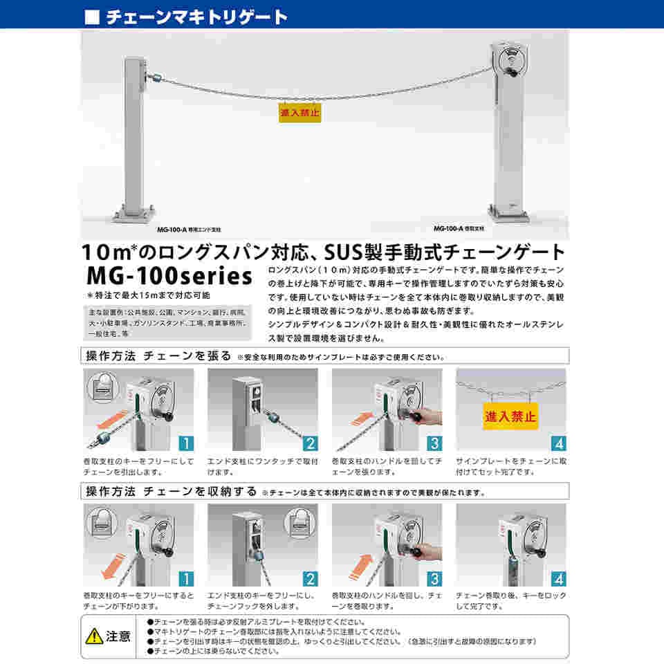 65-1806-64 チェーンマキトリゲート 専用エンド支柱仕様 MG-100-A