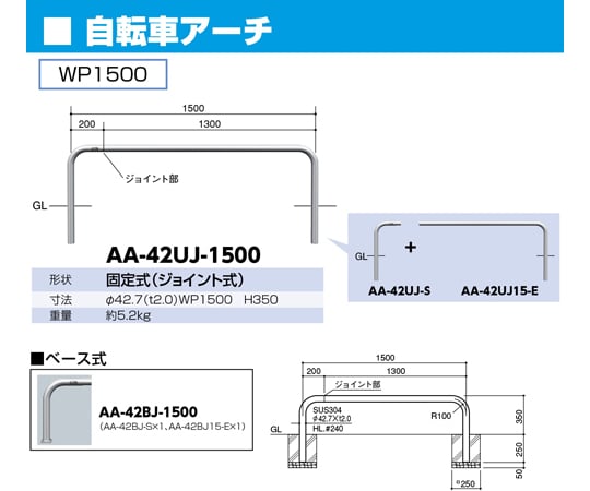 ステンレス　ジョイント自転車アーチ　固定式　約5.2kg　AA-42UJ-1500