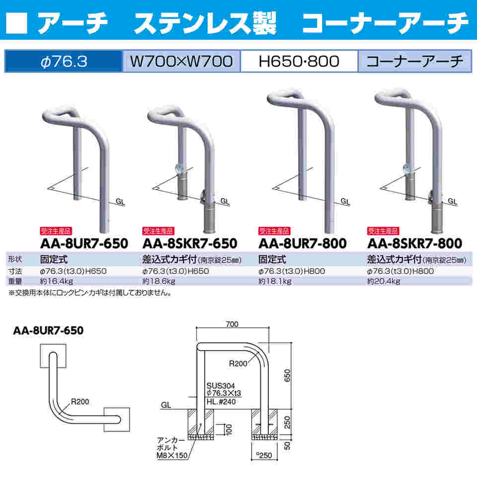 65-1807-92 ステンレス コーナーアーチ 車止め 固定式 φ76.3（t3.0