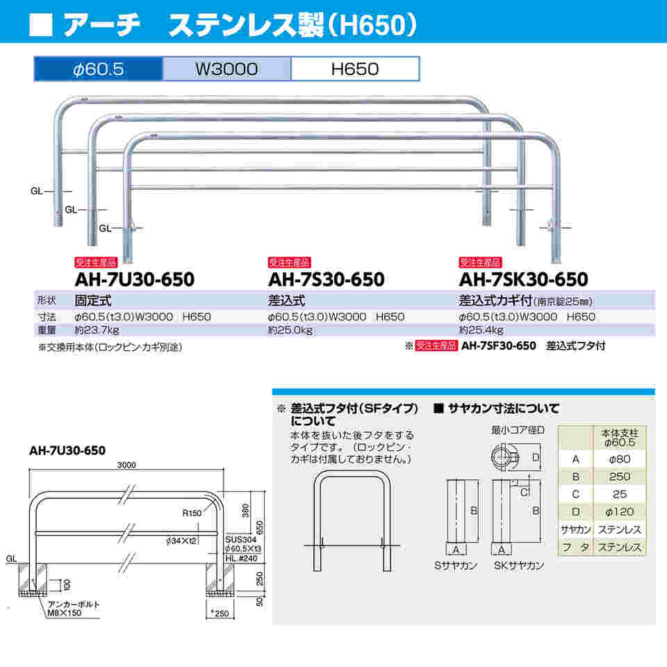 65-1808-32 ステンレス アーチ型車止め（横桟付）差込式フタ付 φ60.5