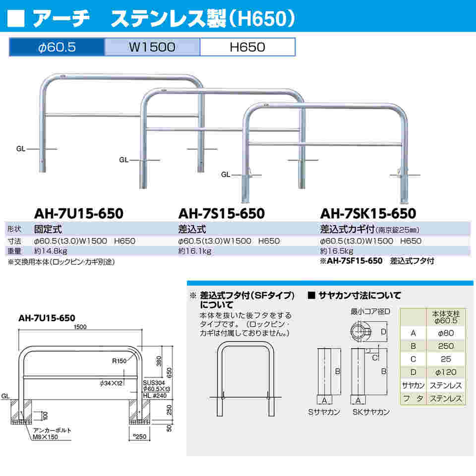 65-1808-45 ステンレス アーチ型車止め（横桟付）差込式カギ付 交換用