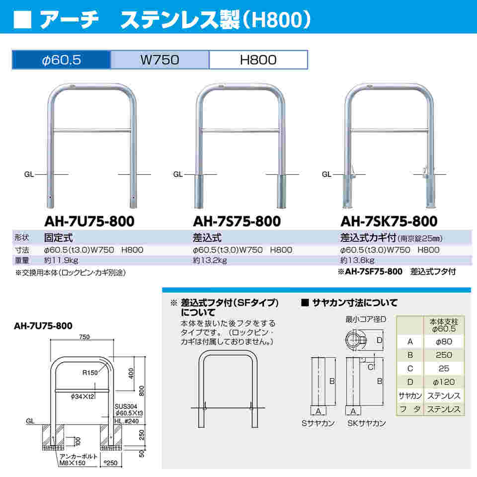 65-1808-51 ステンレス アーチ型車止め（横桟付）差込式カギ付 交換用