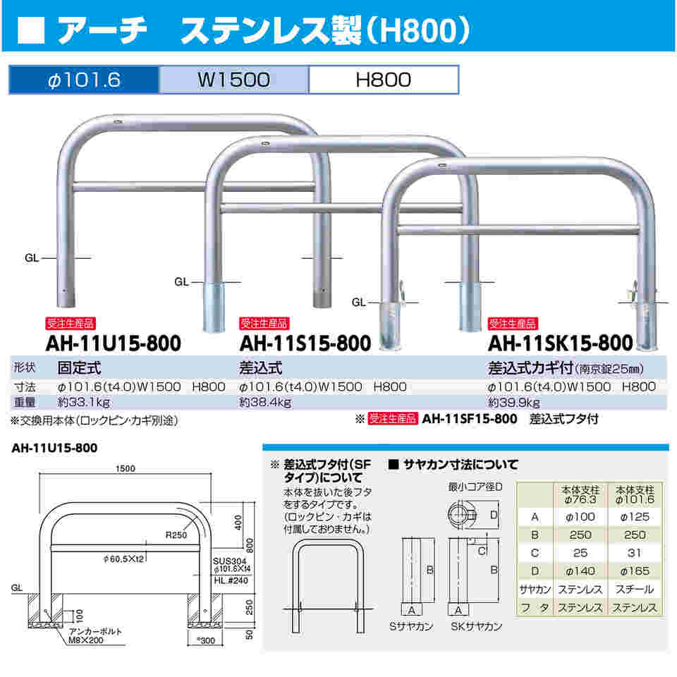 65-1808-55 ステンレス アーチ型車止め（横桟付）差込式カギ付 交換用