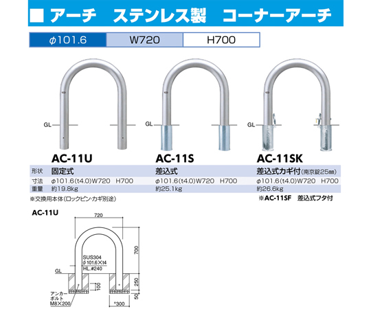 ステンレス　アーチ型車止め　差込式カギ付　φ101.6（t4.0）×W720×H700mm　AC-11SK