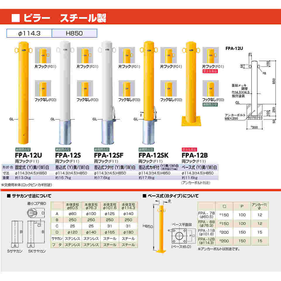 65-1811-27 スチール製 ピラー車止め 差込式フタ付 両フック 交換用