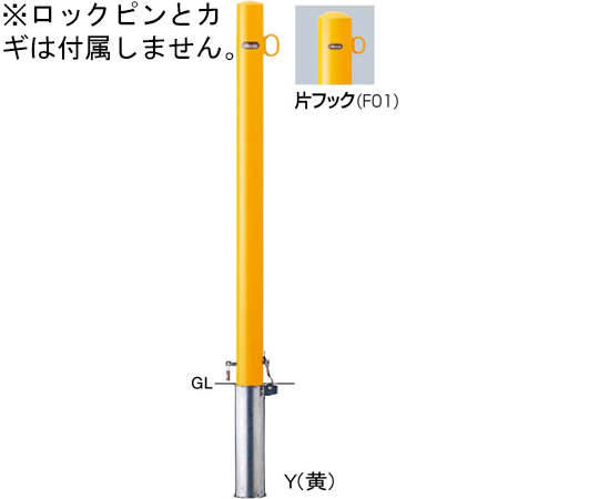 スチール製　ピラー車止め　差込式カギ付　片フック　交換用本体　φ60.5（t2.3）×H850mm　黄　FPA-7SK-F01(Y)