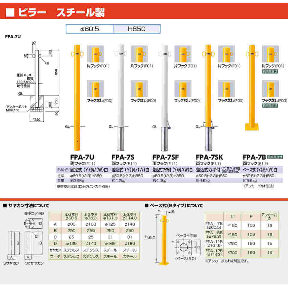 65-1812-81 スチール製 ピラー車止め 差込式 片フック 交換用本体 φ60