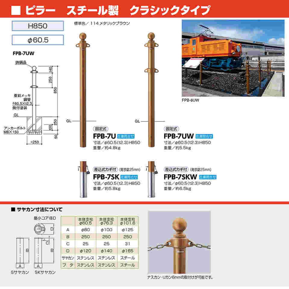 65-1813-64 スチール製 ピラー車止め 固定式 クラシック φ60.5（t2.3