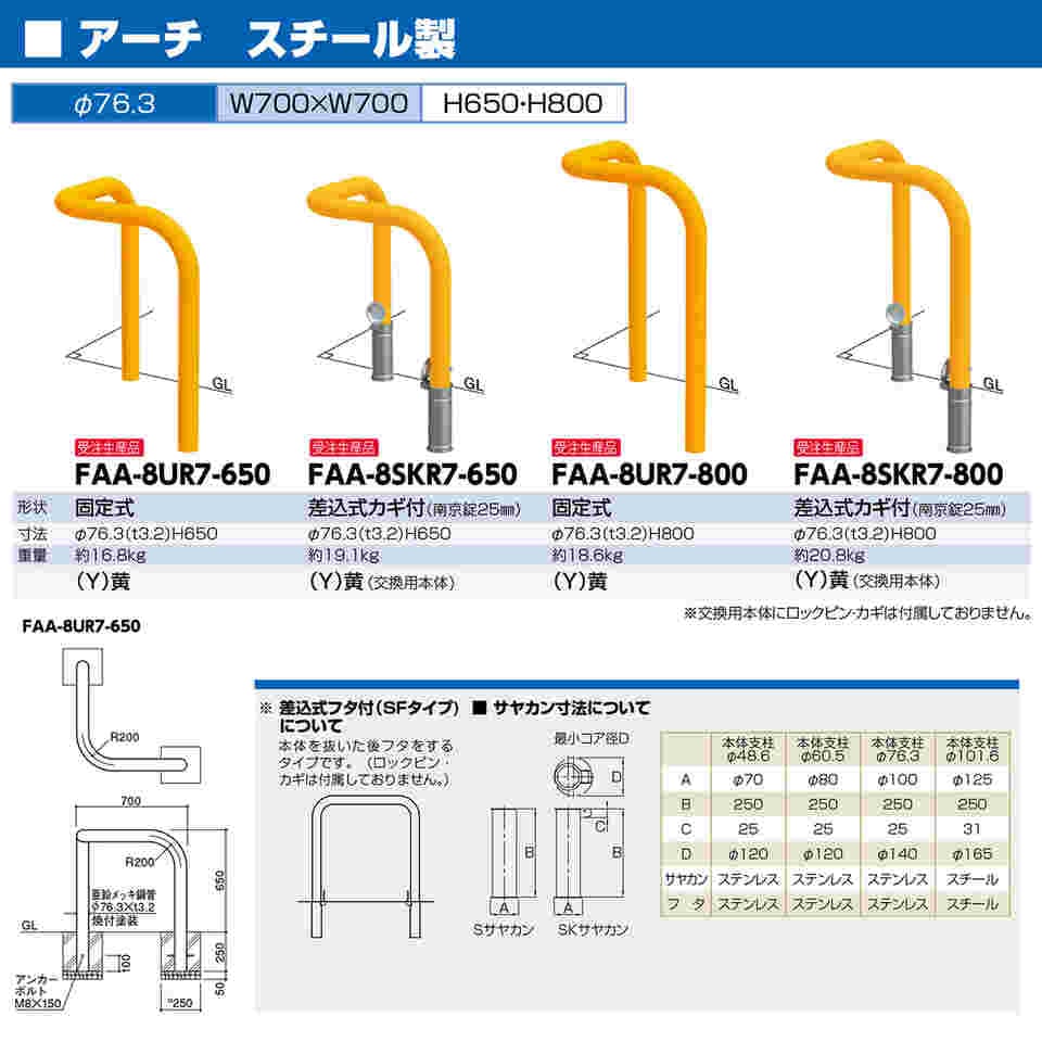 65-1814-18 スチール製 コーナーアーチ型車止め 差込式カギ付 φ76.3