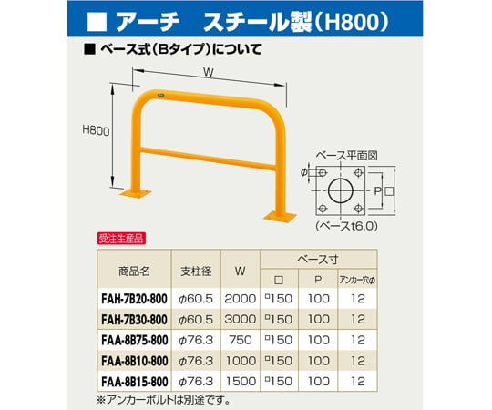 スチール製　アーチ型車止め（横桟付）ベース式　φ60.5（t2.8）×W3000×H800mm　黄　FAH-7B30-800(Y)