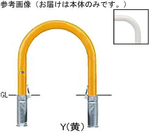 65-1818-05 スチール製 アーチ型車止め 差込式フタ付 交換用本体 φ76.3