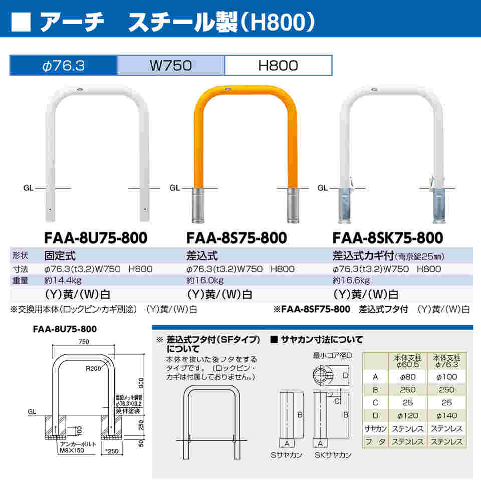 65-1818-89 スチール製 アーチ型車止め 差込式カギ付 交換用本体 φ76.3（t3.2）×W750×H800mm 白 FAA-8SK75- 800(W) 【AXEL】 アズワン