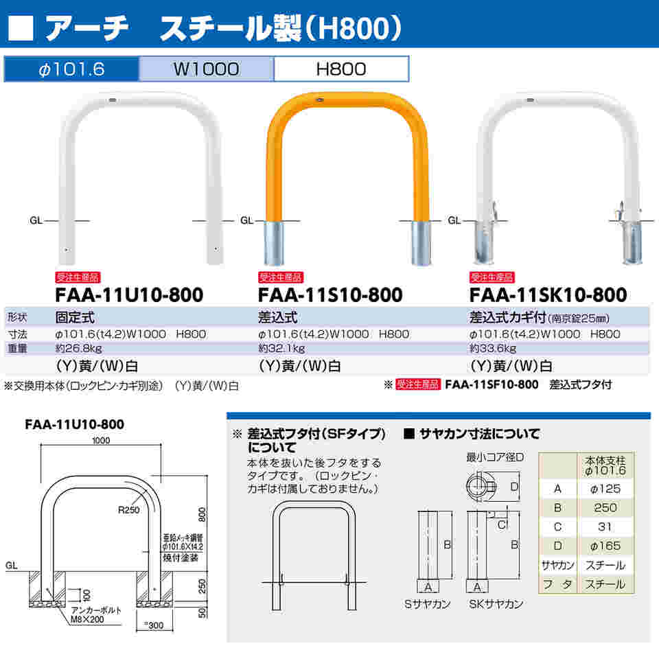 超歓迎された サンポール アーチ 差込式 FAA-11S10-800 Y W C φ101.6 t4.2 W1000×H800