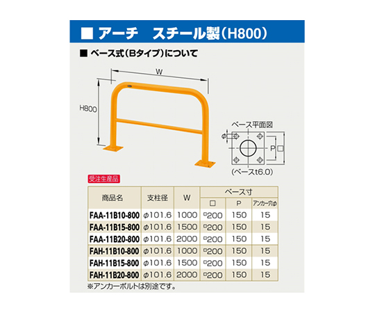 65-1821-30 スチール製 アーチ型車止め ベース式 φ101.6（t4.2）×W1000