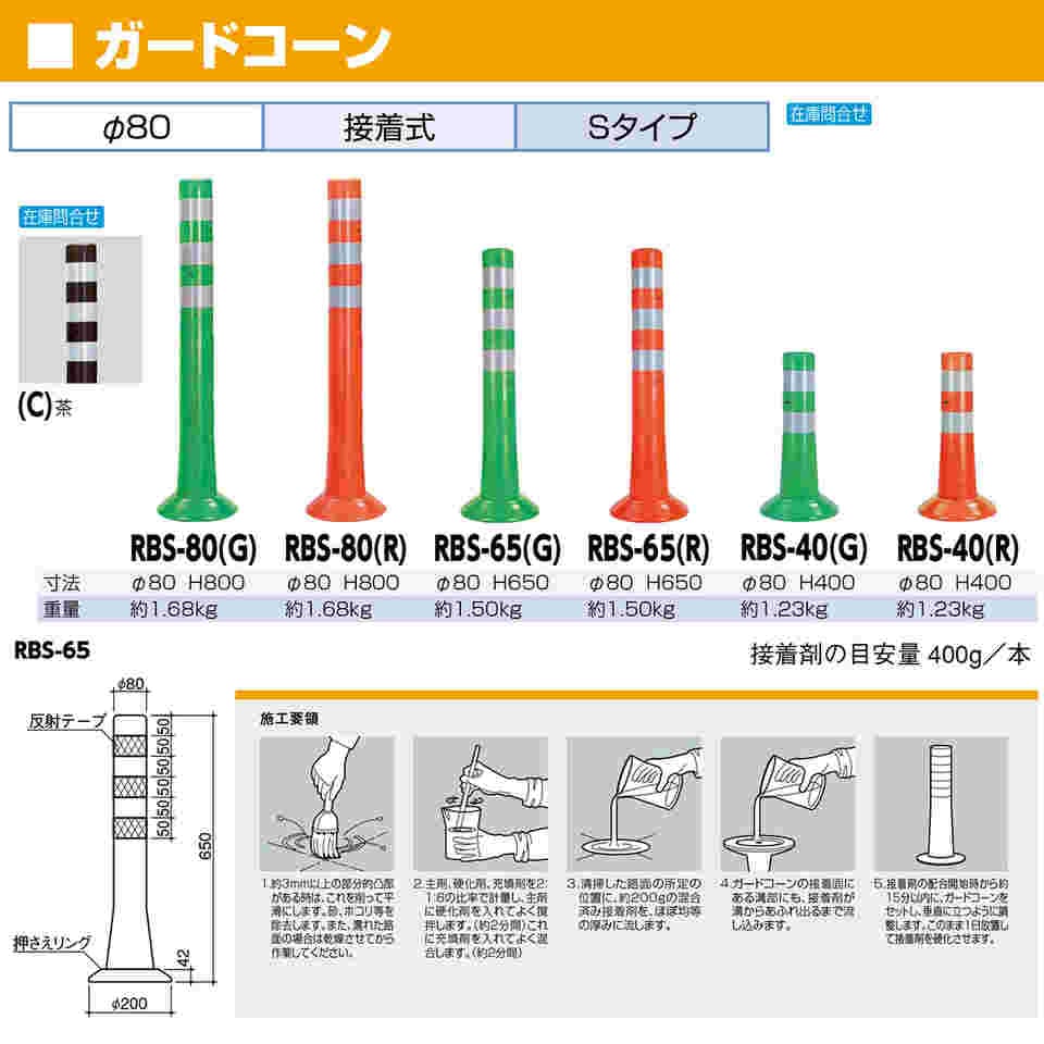 取扱を終了した商品です］ガードコーン 接着式 Sタイプ φ80,台座径φ200