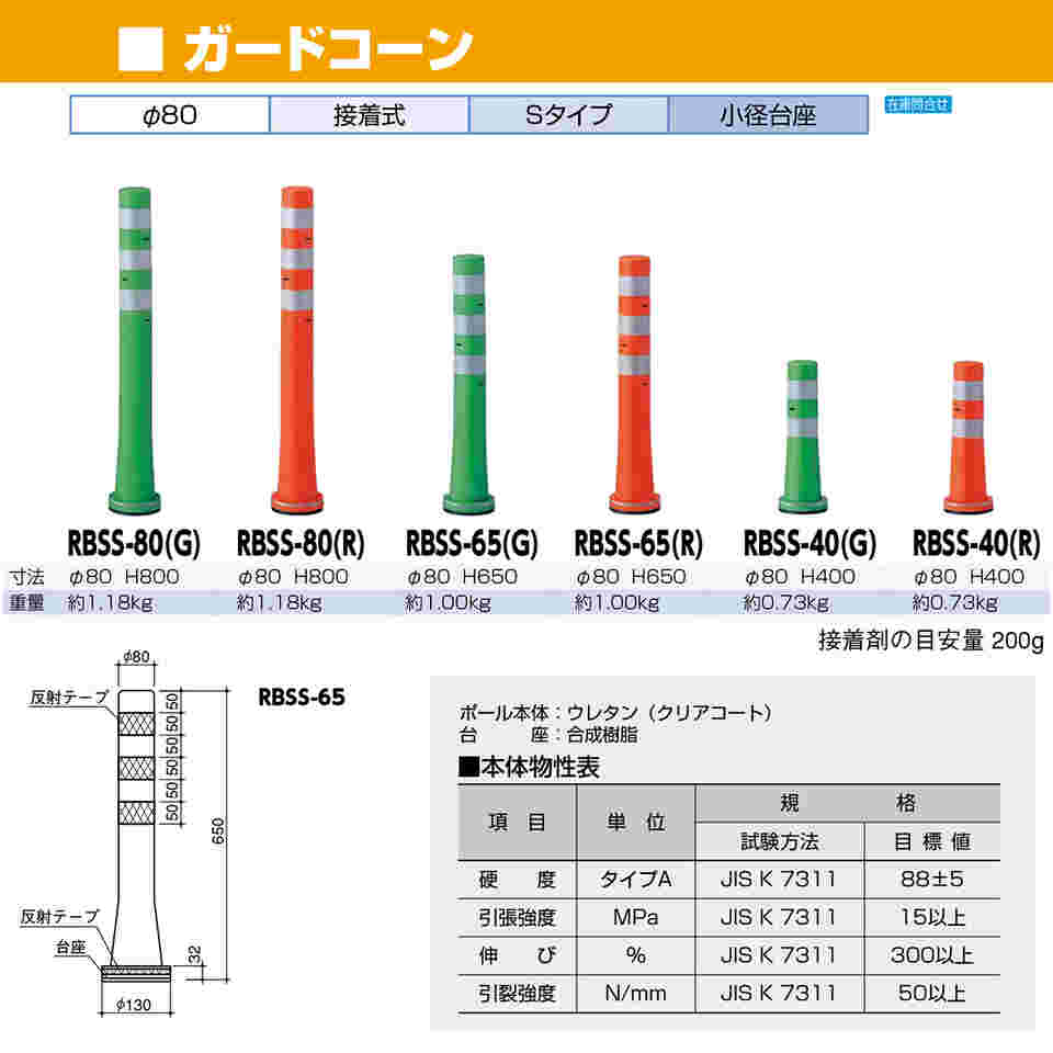 65-1821-94 ガードコーン 接着式 小径台座 φ80,台座径φ130×H800mm