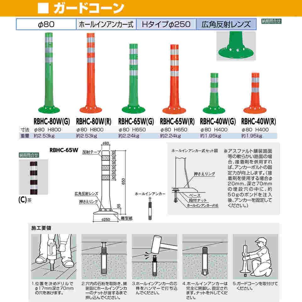 ブリヤンテス・レッド サンポール ガードコーン ホールインアンカー式