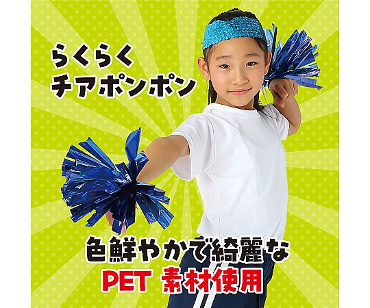 65-1825-99 らくらくチアポンポン ブルー 14816 【AXEL】 アズワン