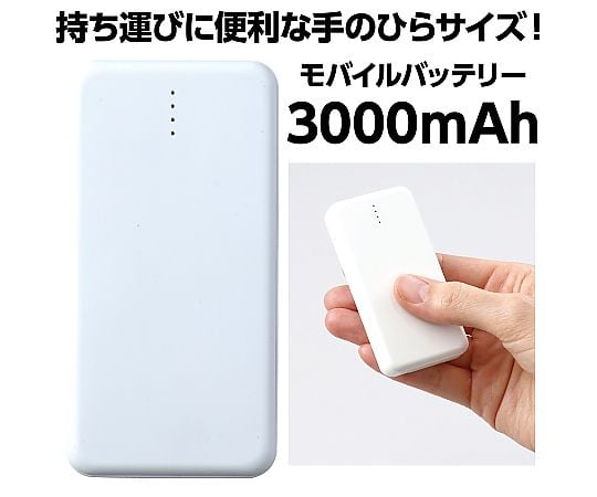 65-1827-85 モバイルバッテリー 3000mAh 5290 【AXEL】 アズワン