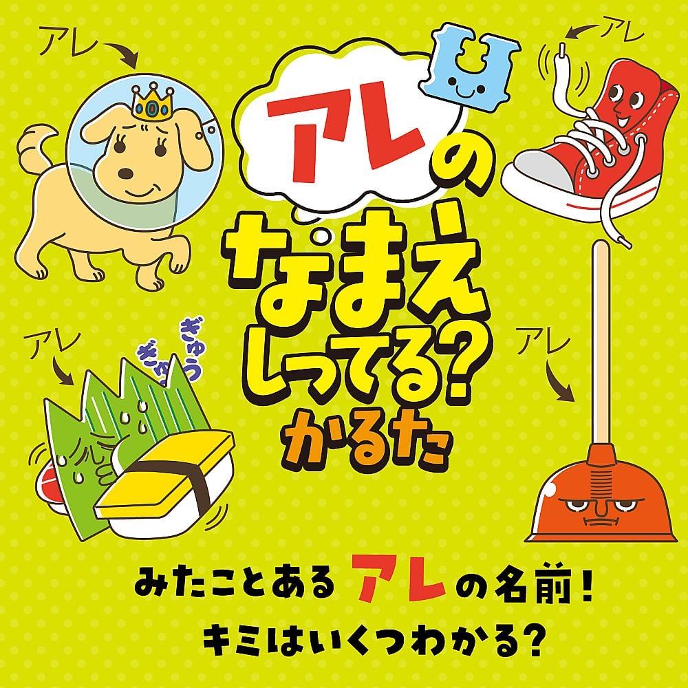 65-1828-27 アレのなまえしってる?かるた 7432 【AXEL】 アズワン