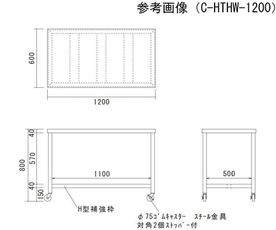 ステンレス作業台 H型枠タイプ スチールキャスター付き 1200×600×800　C-HTHW-1200