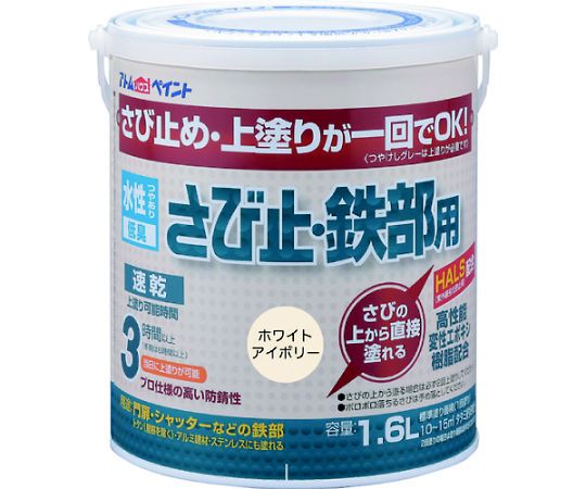 65-1923-90 水性さび止・鉄部用 1.6L ホワイトアイボリー 00001-02853