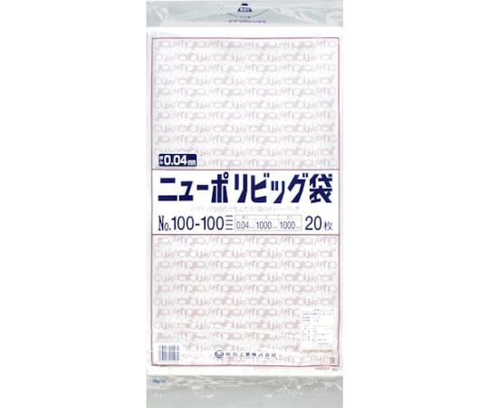 ニューポリビッグ袋 No.100-100 1袋（20枚入）　0446815