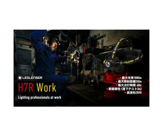 レッドレンザー Ledlenser H7R Work 502195 ［LED 充電式 防水対応