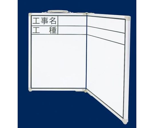 工事用ホワイトボード（横型・折畳式）450×600mm EA766ZFシリーズ