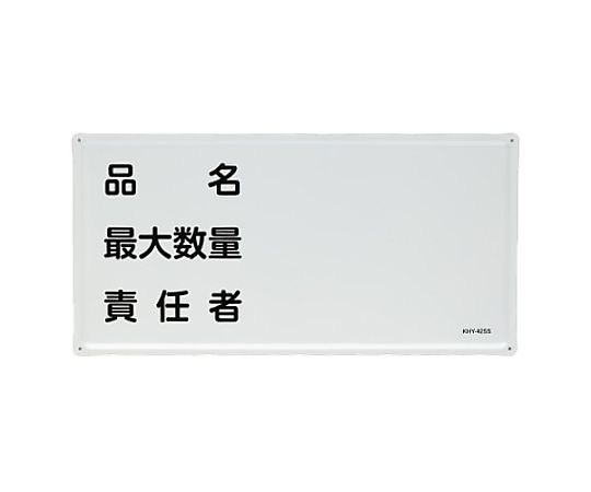 65-2303-15 300x600mm危険物標識(品名・最大数量～) EA983BC-29 【AXEL