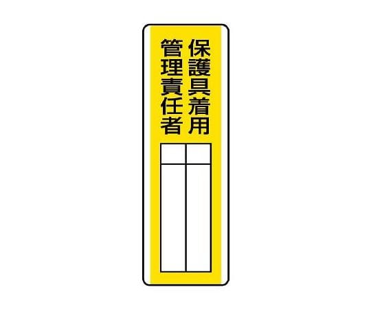 360x120mm 氏名標識(保護具着用管理責任者)　EA983CE-26