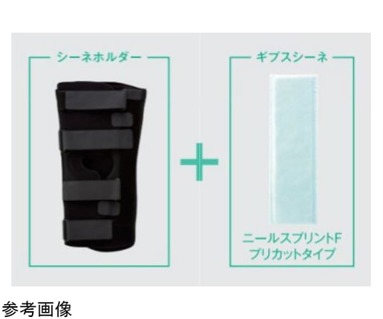 65-2334-40 ギプス包帯/ギプスシーネ ハイブリッドシーネ ニー（屈曲