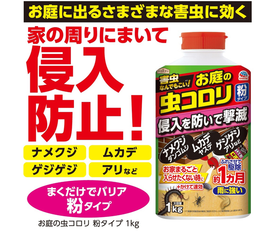 65-2350-02 アースガーデン お庭の虫コロリ 粉タイプ 1kg 【AXEL
