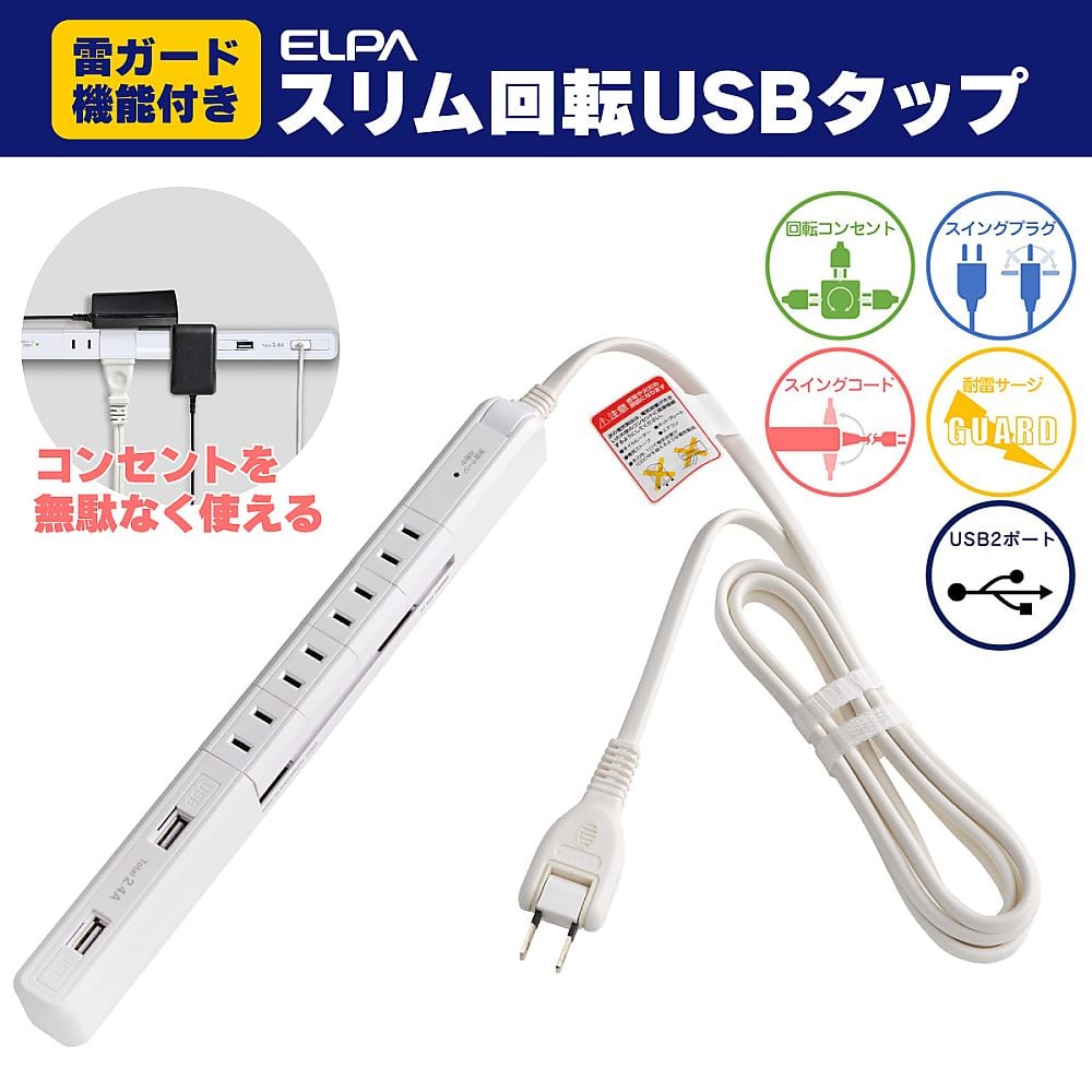 4P2mスリム回転USBタップ ホワイト　WBS-SL402USB(W)